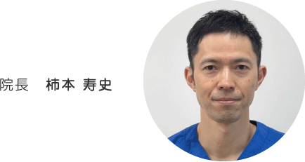 院長　柿本寿史