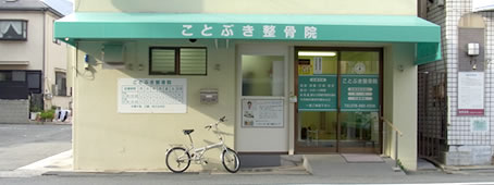 ことぶき整骨院外観