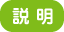 説明