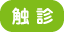 触診