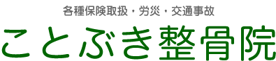 ことぶき整骨院 各種保険取扱・労災・交通事故 提携駐車場有ります