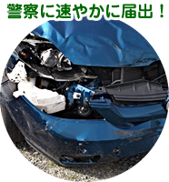 警察に速やかに届出！