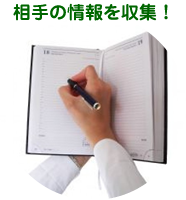 相手の情報を収集