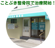 ことぶき整骨院で治療開始！